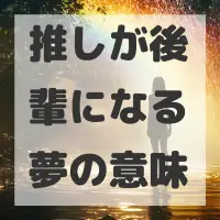 推しが後輩になる夢のサムネイル