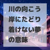 川の向こう岸にたどり着けない夢のサムネイル