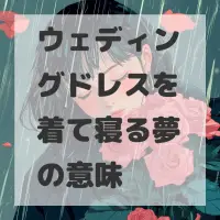 ウェディングドレスを着て寝る夢のサムネイル