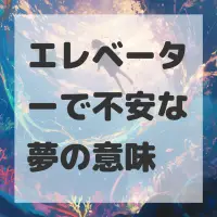 エレベーターで不安な夢のサムネイル