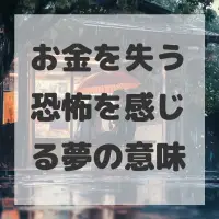お金を失う恐怖を感じる夢のサムネイル