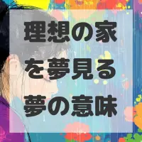 理想の家を夢見る夢のサムネイル