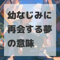 幼なじみに再会する夢のサムネイル
