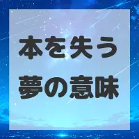 本を失う夢のサムネイル画像