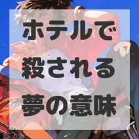 ホテルで殺される夢のサムネイル