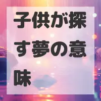子供が探す夢のサムネイル