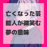 亡くなった芸能人が微笑む夢のサムネイル