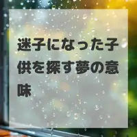 迷子になった子供を探す夢のサムネイル