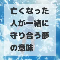 亡くなった人が一緒に守り合う夢のサムネイル