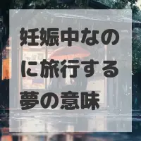 妊娠中なのに旅行する夢のサムネイル