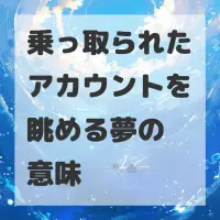 乗っ取られたアカウントを眺める夢のサムネイル