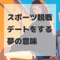 スポーツ観戦デートをする夢のサムネイル