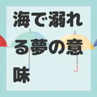 海で溺れる夢のサムネイル