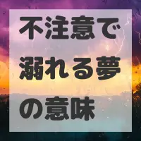 不注意で溺れる夢のサムネイル