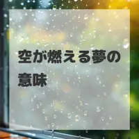 空が燃える夢のサムネイル