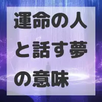 運命の人と話す夢のサムネイル