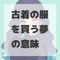 古着の服を買う夢のサムネイル