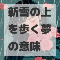 新雪の上を歩く夢のサムネイル