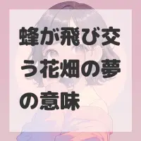 蜂が飛び交う花畑の夢のサムネイル