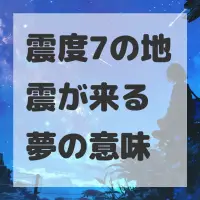 震度7の地震が来る夢のサムネイル
