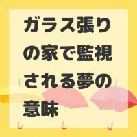 ガラス張りの家で監視される夢のサムネイル