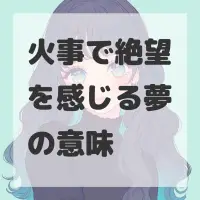 火事で絶望を感じる夢のサムネイル