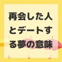 再会した人とデートする夢のサムネイル