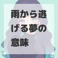 雨から逃げる夢のサムネイル
