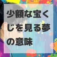 少額な宝くじを見る夢のサムネイル