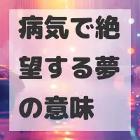 病気で絶望する夢のサムネイル