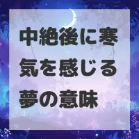 中絶後に寒気を感じる夢のサムネイル