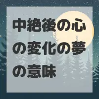 中絶後の心の変化の夢のサムネイル