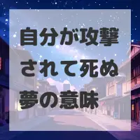 自分が攻撃されて死ぬ夢のサムネイル