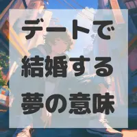 デートで結婚する夢のサムネイル