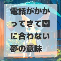 電話がかかってきて間に合わない夢のサムネイル