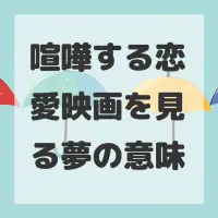 喧嘩する恋愛映画を見る夢のサムネイル