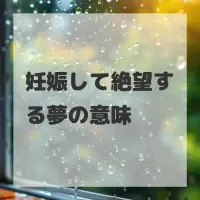 妊娠して絶望する夢のサムネイル画像