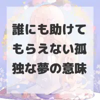 誰にも助けてもらえない孤独な夢のサムネイル画像