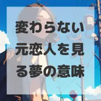変わらない元恋人を見る夢のサムネイル