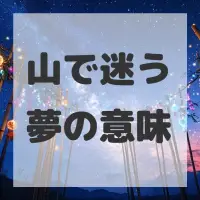 山で迷う夢のサムネイル