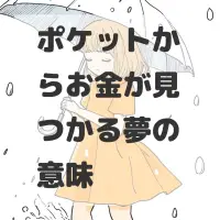 ポケットからお金が見つかる夢のサムネイル