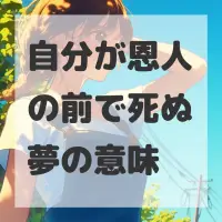 自分が恩人の前で死ぬ夢のサムネイル