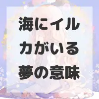 海にイルカがいる夢のサムネイル