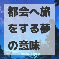 都会へ旅をする夢のサムネイル