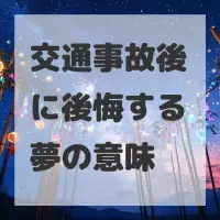 交通事故後に後悔する夢のサムネイル