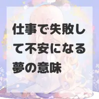 仕事で失敗して不安になる夢のサムネイル
