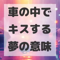 車の中でキスする夢のサムネイル