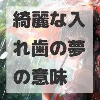 綺麗な入れ歯の夢のサムネイル