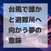 台風で誰かと避難所へ向かう夢のサムネイル