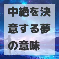 中絶を決意する夢のサムネイル